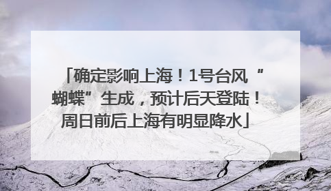 确定影响上海！1号台风“蝴蝶”生成，预计后天登陆！周日前后上海有明显降水