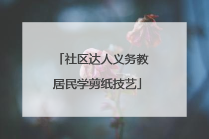 社区达人义务教居民学剪纸技艺