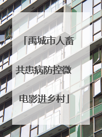 禹城市人畜共患病防控微电影进乡村