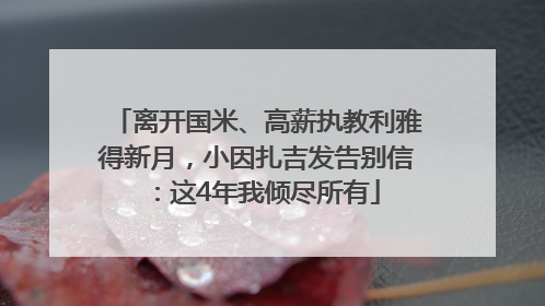 离开国米、高薪执教利雅得新月，小因扎吉发告别信：这4年我倾尽所有
