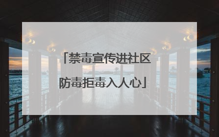 禁毒宣传进社区 防毒拒毒入人心