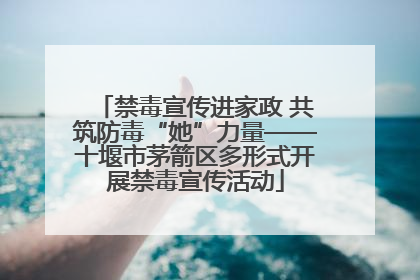 禁毒宣传进家政 共筑防毒“她”力量——十堰市茅箭区多形式开展禁毒宣传活动