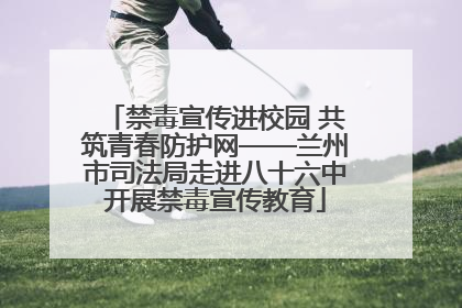 禁毒宣传进校园 共筑青春防护网——兰州市司法局走进八十六中开展禁毒宣传教育