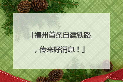 福州首条自建铁路，传来好消息！