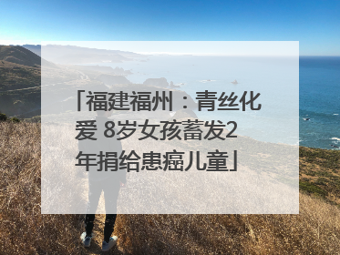 福建福州：青丝化爱 8岁女孩蓄发2年捐给患癌儿童