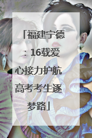 福建宁德：16载爱心接力护航高考考生逐梦路
