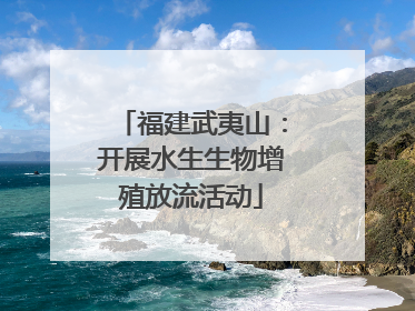 福建武夷山：开展水生生物增殖放流活动