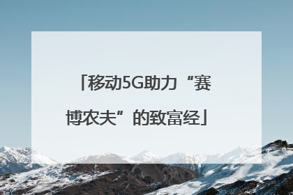 移动5G助力“赛博农夫”的致富经