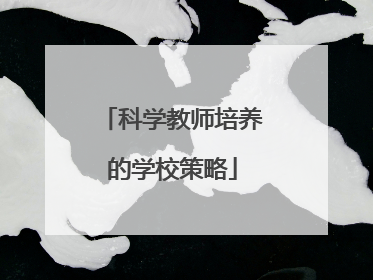 科学教师培养的学校策略