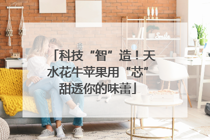 科技“智”造！天水花牛苹果用“芯”甜透你的味蕾