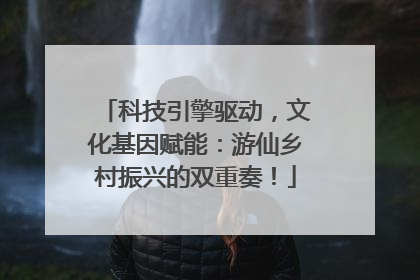 科技引擎驱动，文化基因赋能：游仙乡村振兴的双重奏！