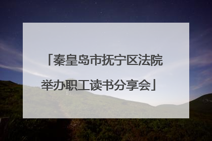 秦皇岛市抚宁区法院举办职工读书分享会