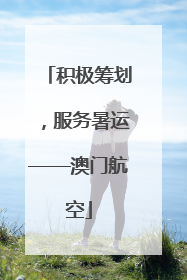 积极筹划，服务暑运——澳门航空