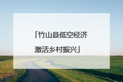 竹山县低空经济激活乡村振兴