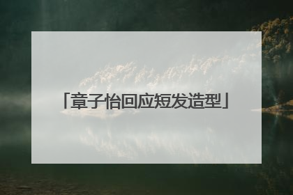章子怡回应短发造型