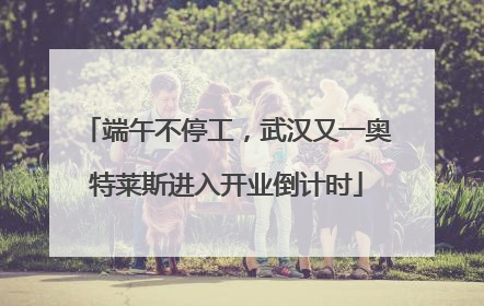端午不停工，武汉又一奥特莱斯进入开业倒计时