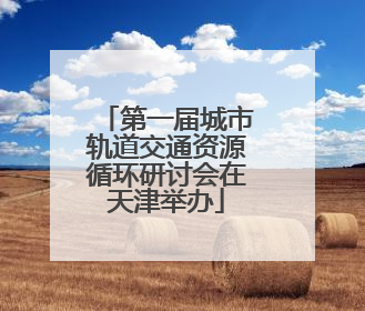 第一届城市轨道交通资源循环研讨会在天津举办