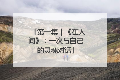 第一集｜《在人间》：一次与自己的灵魂对话