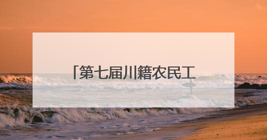 第七届川籍农民工运动会北京举行