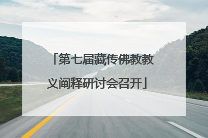 第七届藏传佛教教义阐释研讨会召开