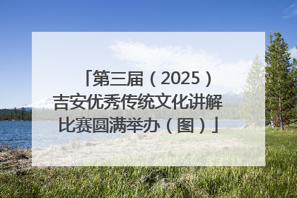 第三届（2025）吉安优秀传统文化讲解比赛圆满举办（图）