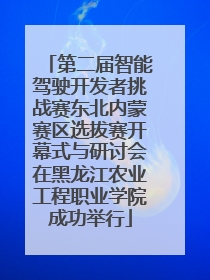 第二届智能驾驶开发者挑战赛东北内蒙赛区选拔赛开幕式与研讨会在黑龙江农业工程职业学院成功举行