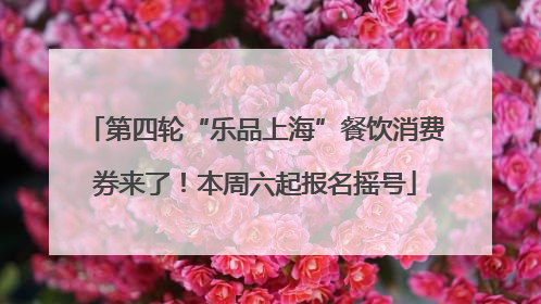 第四轮“乐品上海”餐饮消费券来了！本周六起报名摇号
