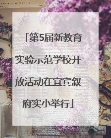 第5届新教育实验示范学校开放活动在宜宾叙府实小举行