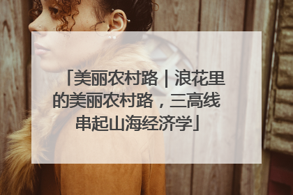 美丽农村路｜浪花里的美丽农村路，三高线串起山海经济学