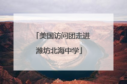 美国访问团走进潍坊北海中学