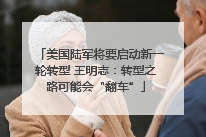美国陆军将要启动新一轮转型 王明志：转型之路可能会“翻车”