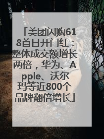 美团闪购618首日开门红：整体成交额增长两倍，华为、Apple、沃尔玛等近800个品牌翻倍增长