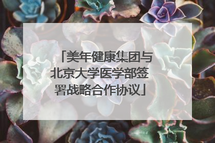 美年健康集团与北京大学医学部签署战略合作协议