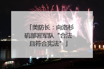 美防长：向洛杉矶部署军队“合法且符合宪法”