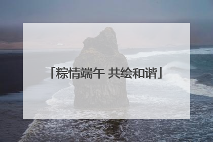 粽情端午 共绘和谐