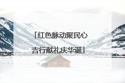 红色脉动聚民心 吉行献礼庆华诞