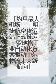 约旦最大机场——明捷航空货运站正式投运：罗地格工业自动化方案驱动中东物流未来新航向