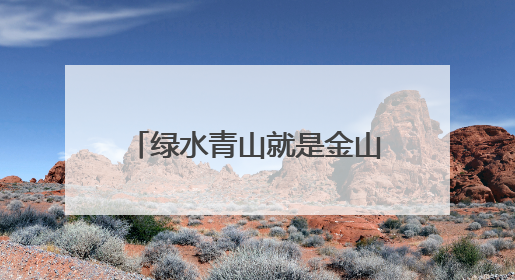 绿水青山就是金山银山！宁波奉化这场主题宣讲训练营活动掀起青春热潮
