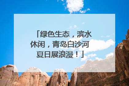 绿色生态，滨水休闲，青岛白沙河夏日展浪漫！