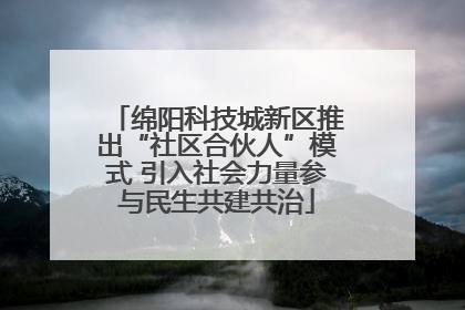 绵阳科技城新区推出“社区合伙人”模式 引入社会力量参与民生共建共治