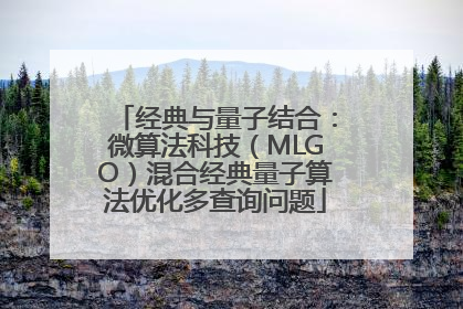 经典与量子结合：微算法科技（MLGO）混合经典量子算法优化多查询问题