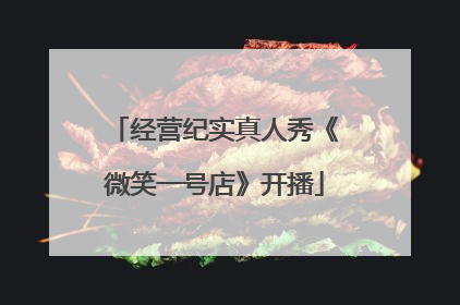 经营纪实真人秀《微笑一号店》开播