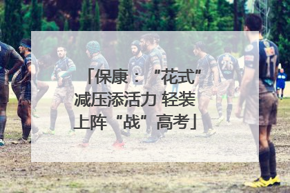 保康：“花式”减压添活力 轻装上阵“战”高考