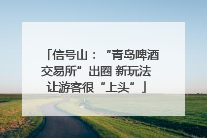 信号山：“青岛啤酒交易所”出圈 新玩法让游客很“上头”