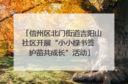 信州区北门街道吉阳山社区开展“小小绿书签 护苗共成长”活动