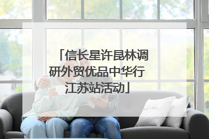 信长星许昆林调研外贸优品中华行江苏站活动