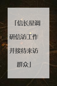 信长星调研信访工作并接待来访群众