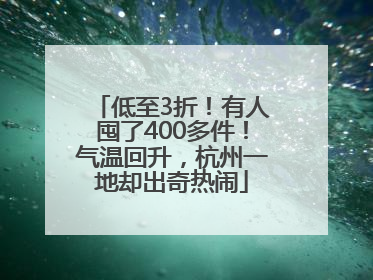 低至3折！有人囤了400多件！气温回升，杭州一地却出奇热闹