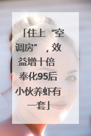 住上“空调房”，效益增十倍 奉化95后小伙养虾有一套