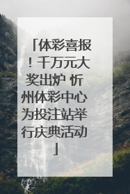 体彩喜报！千万元大奖出炉 忻州体彩中心为投注站举行庆典活动